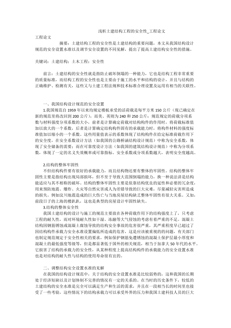 浅析土建结构工程的安全性_工程论文.doc_第1页