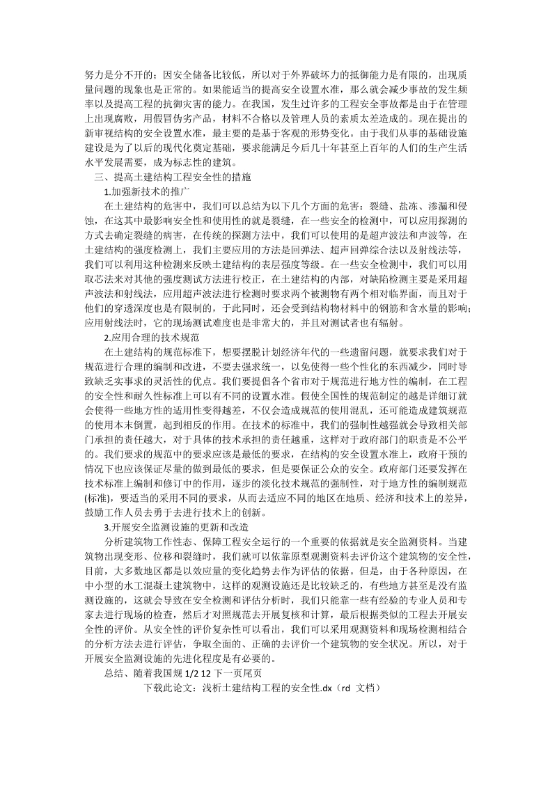 浅析土建结构工程的安全性_工程论文.doc_第2页