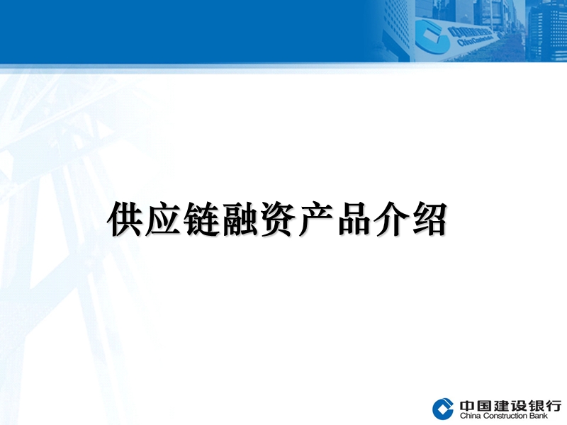 供应链融资产品介绍.ppt_第1页