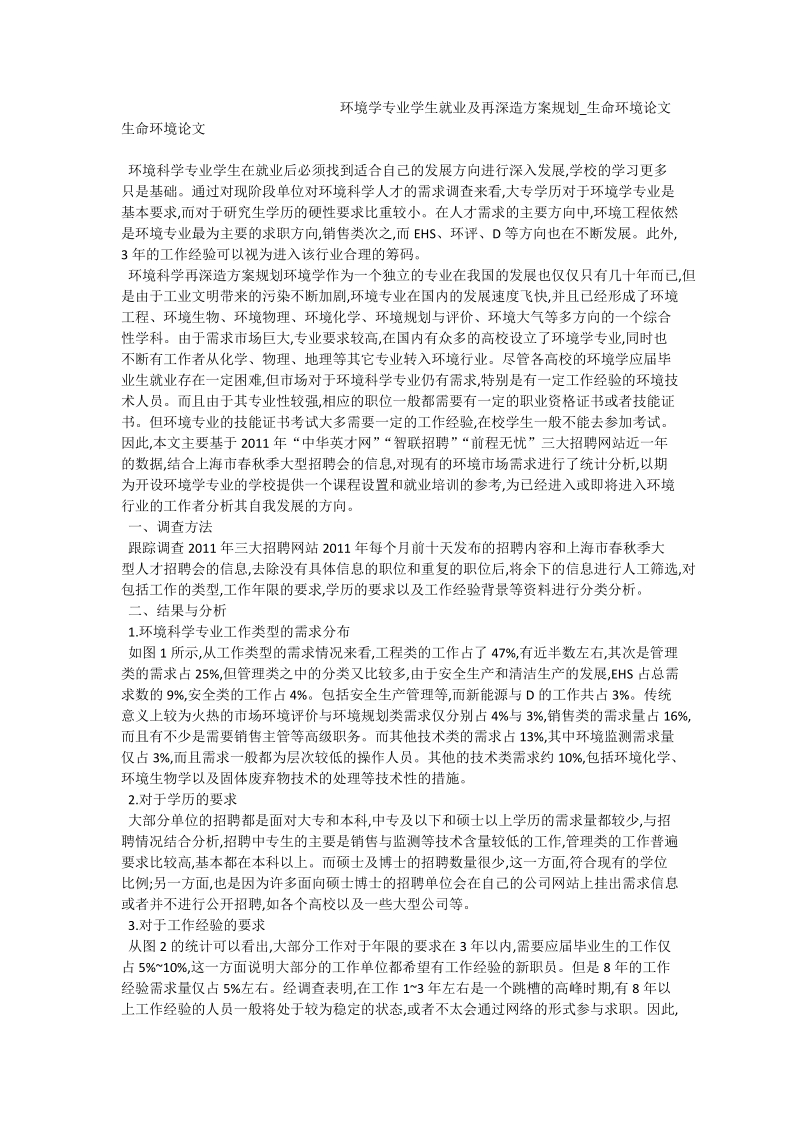 环境学专业学生就业及再深造方案规划_生命环境论文.doc_第1页