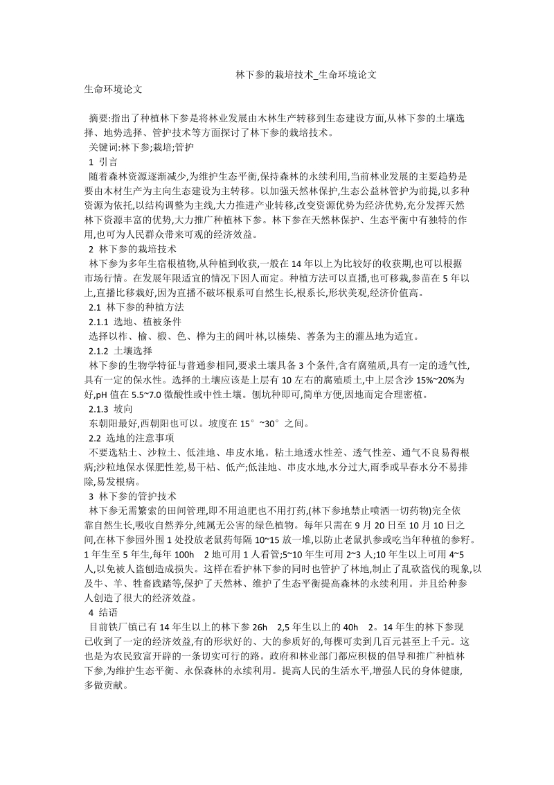 林下参的栽培技术_生命环境论文.doc_第1页