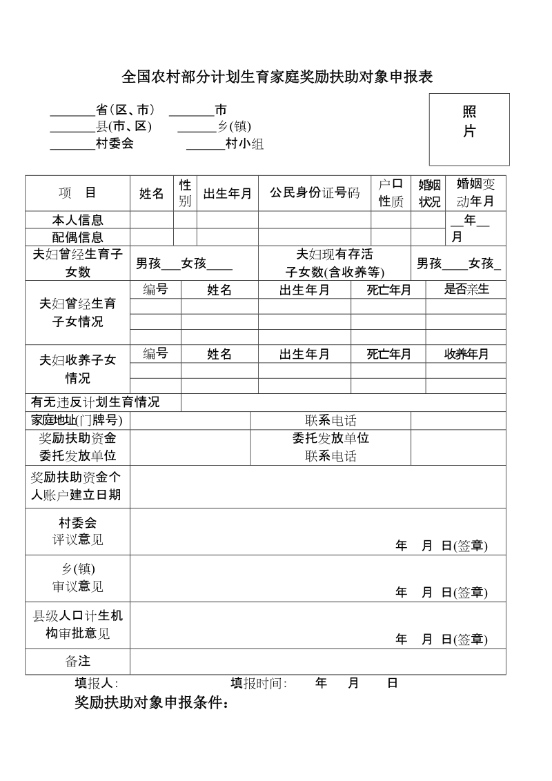 全国农村部分计划生育家庭奖励扶助对象申报表.doc_第1页