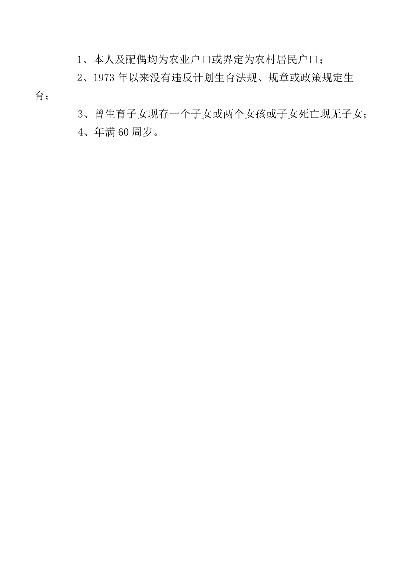 全国农村部分计划生育家庭奖励扶助对象申报表.doc_第2页