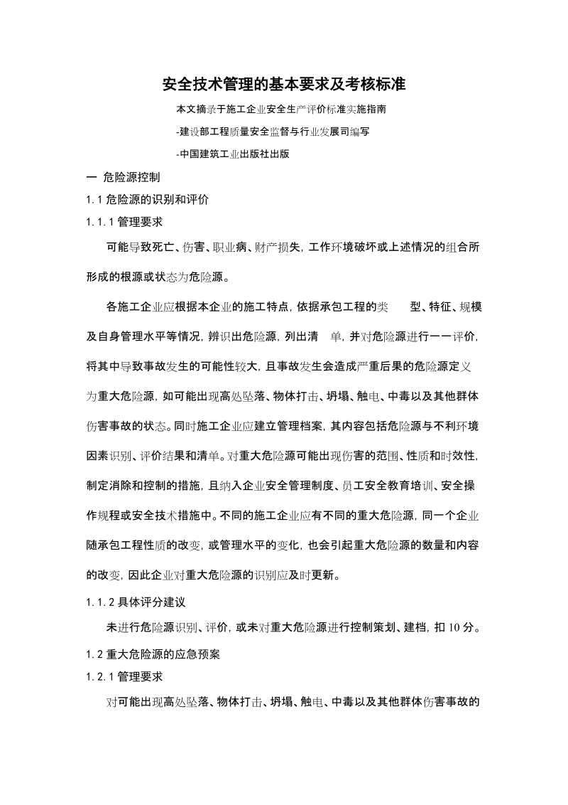 安全技术管理的基本要求及考核标准.doc_第1页