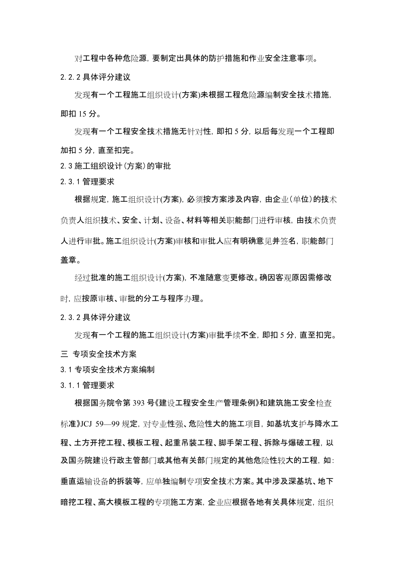 安全技术管理的基本要求及考核标准.doc_第3页