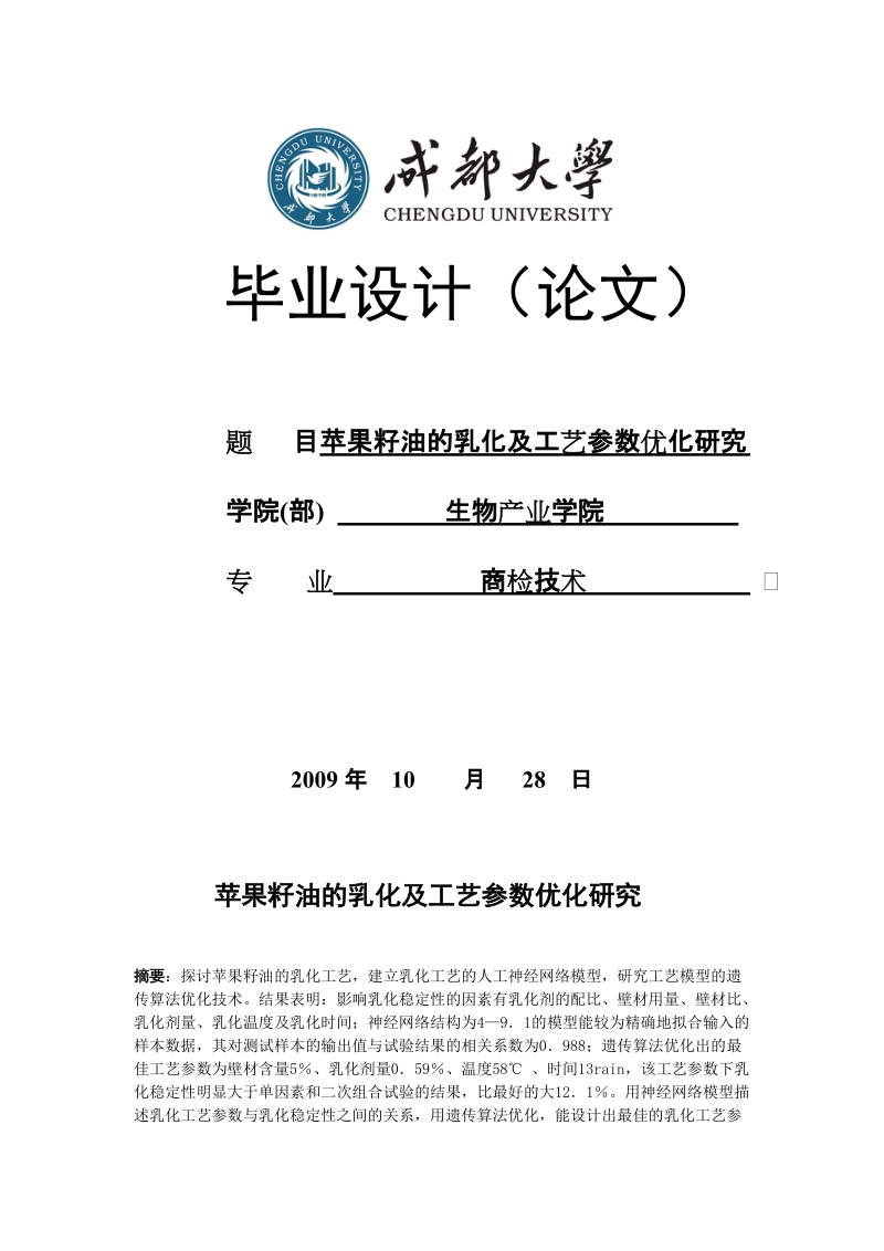 毕业(论文)设计苹果籽油的乳化及工艺参数优化研究.doc_第1页