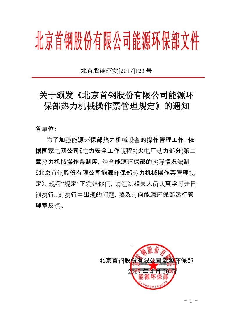 xx公司能源环保部热力机械操作票管理规定.doc_第1页