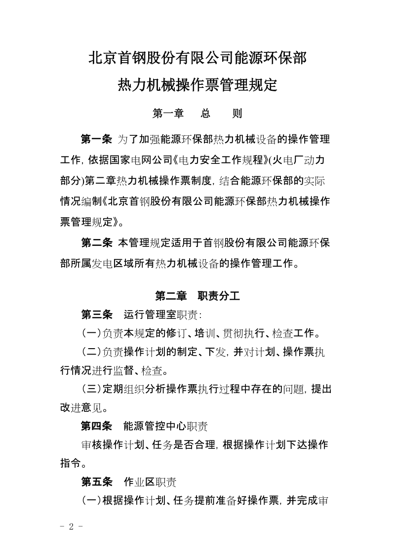 xx公司能源环保部热力机械操作票管理规定.doc_第2页