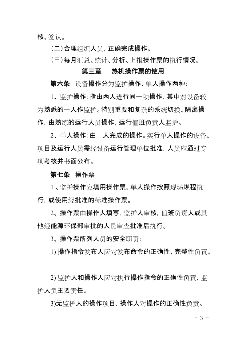 xx公司能源环保部热力机械操作票管理规定.doc_第3页