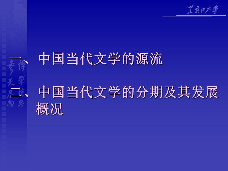 中国当代文学的源流、分期和发展概况绪论.ppt_第2页