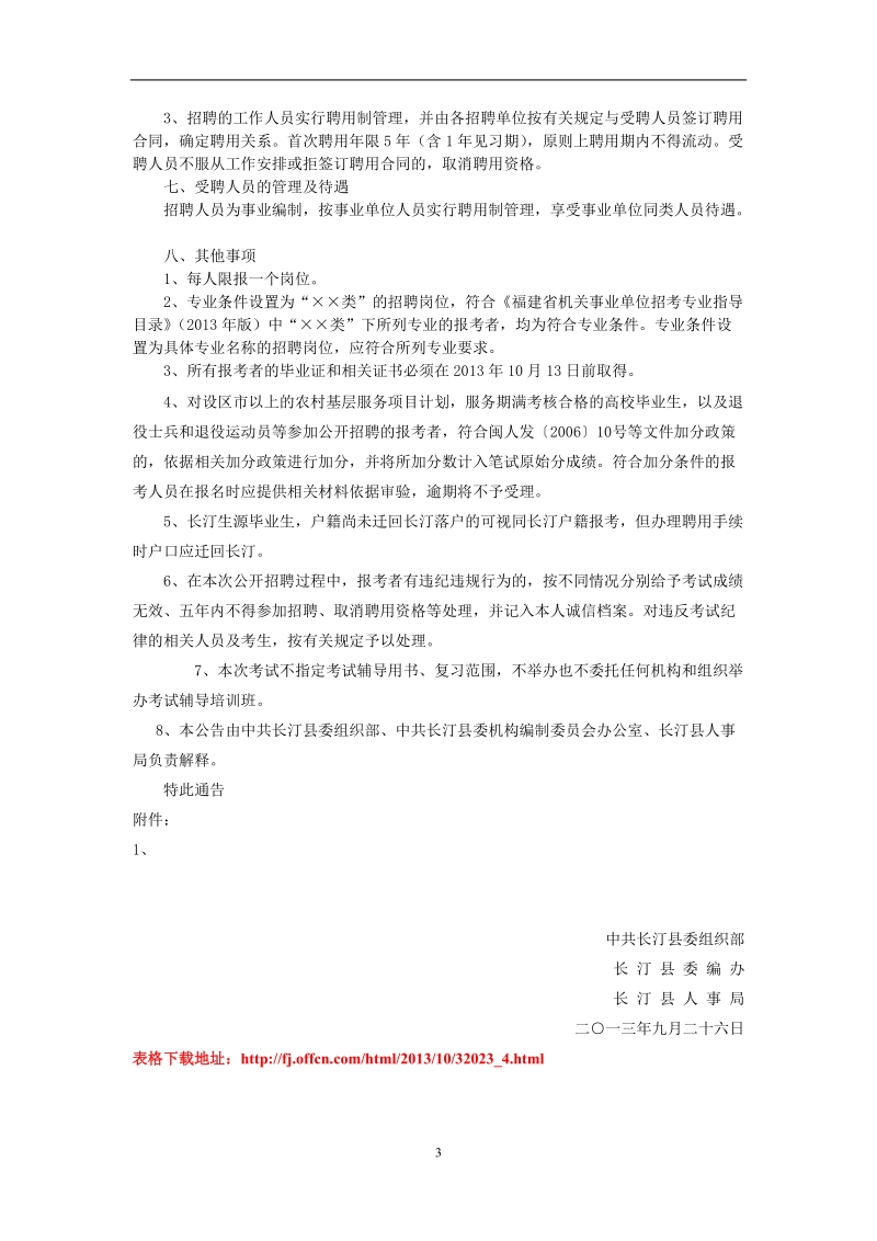 2013年秋季福建龙岩长汀县事业单位招聘笔试科目及时间.doc_第3页