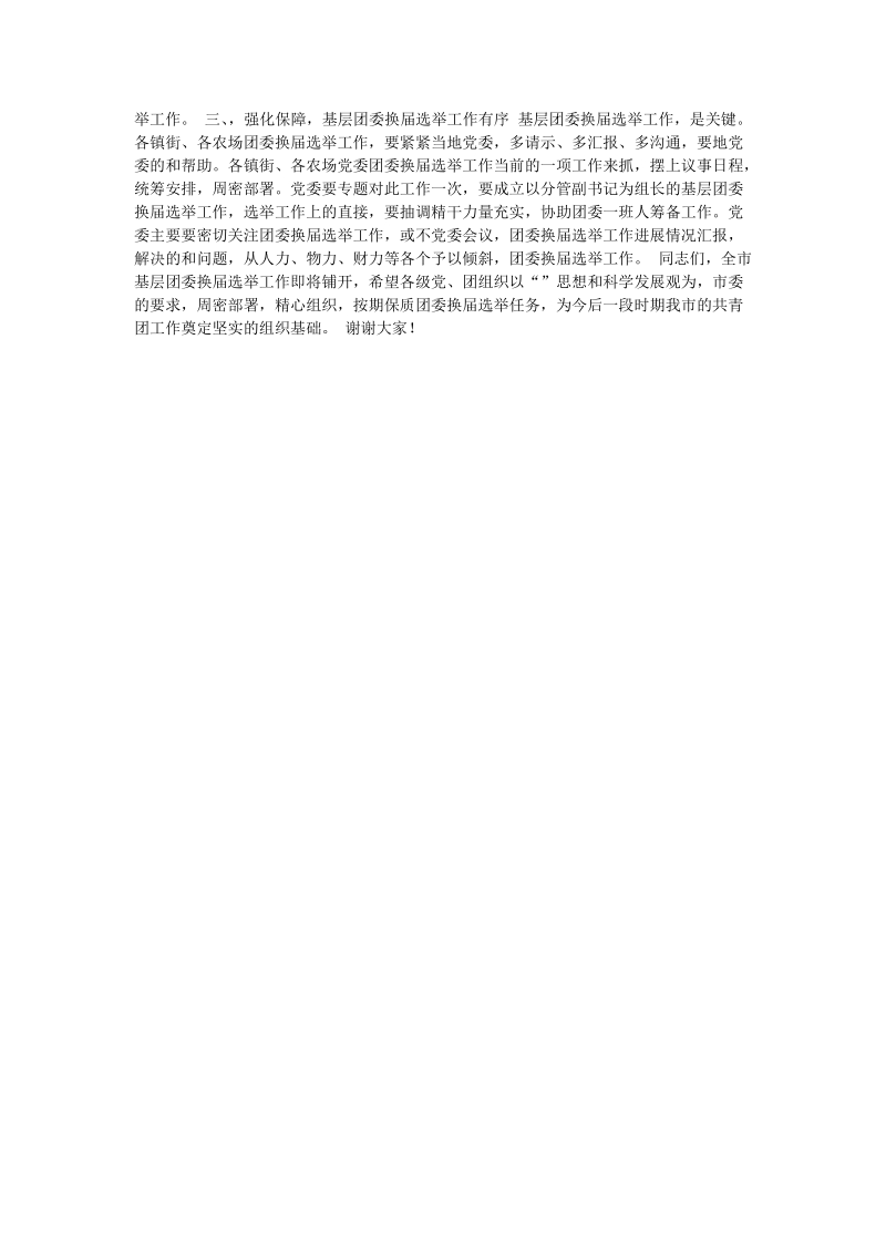 在全市乡镇团委换届选举工作动员部署会上的讲话 _0.doc_第2页