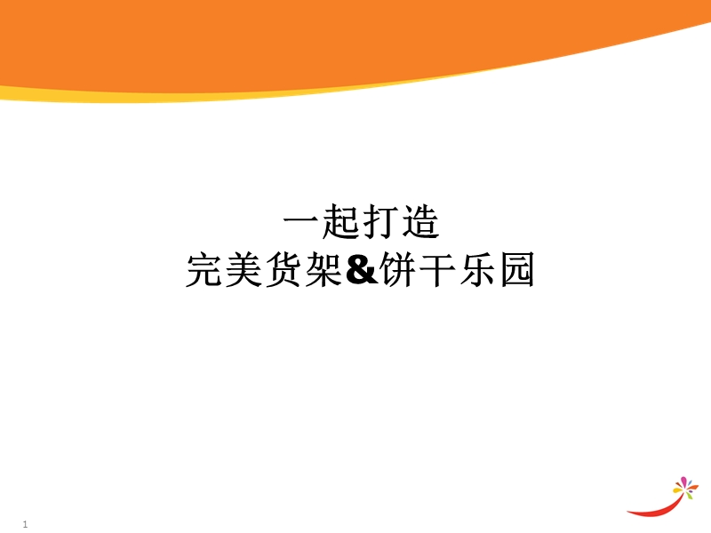 卡夫2009年度饼干乐园完美货架手册.ppt_第1页