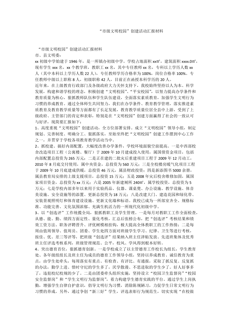 “市级文明校园”创建活动汇报材料.doc_第1页