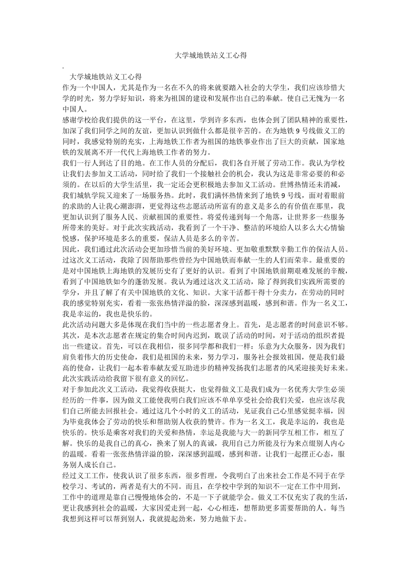 大学城地铁站义工心得.doc_第1页