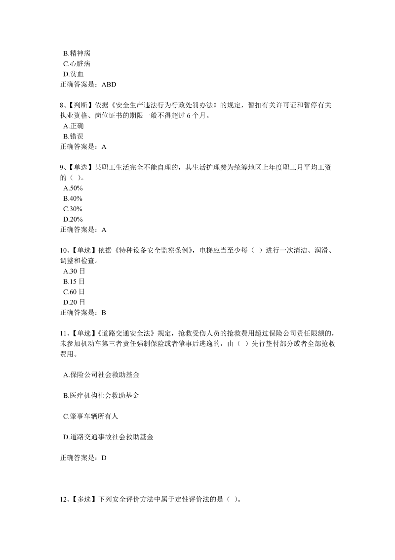 2012年全国电力安全生产知识网络竞赛 (3).doc_第2页