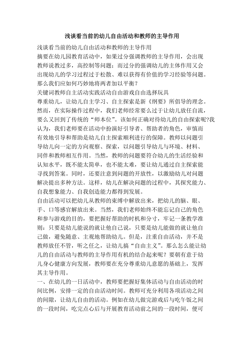 浅谈看当前的幼儿自由活动和教师的主导作用.doc_第1页