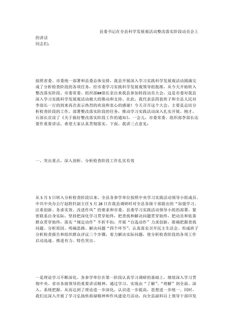 县委书记在全县科学发展观活动整改落实阶段动员会上的讲话.doc_第1页