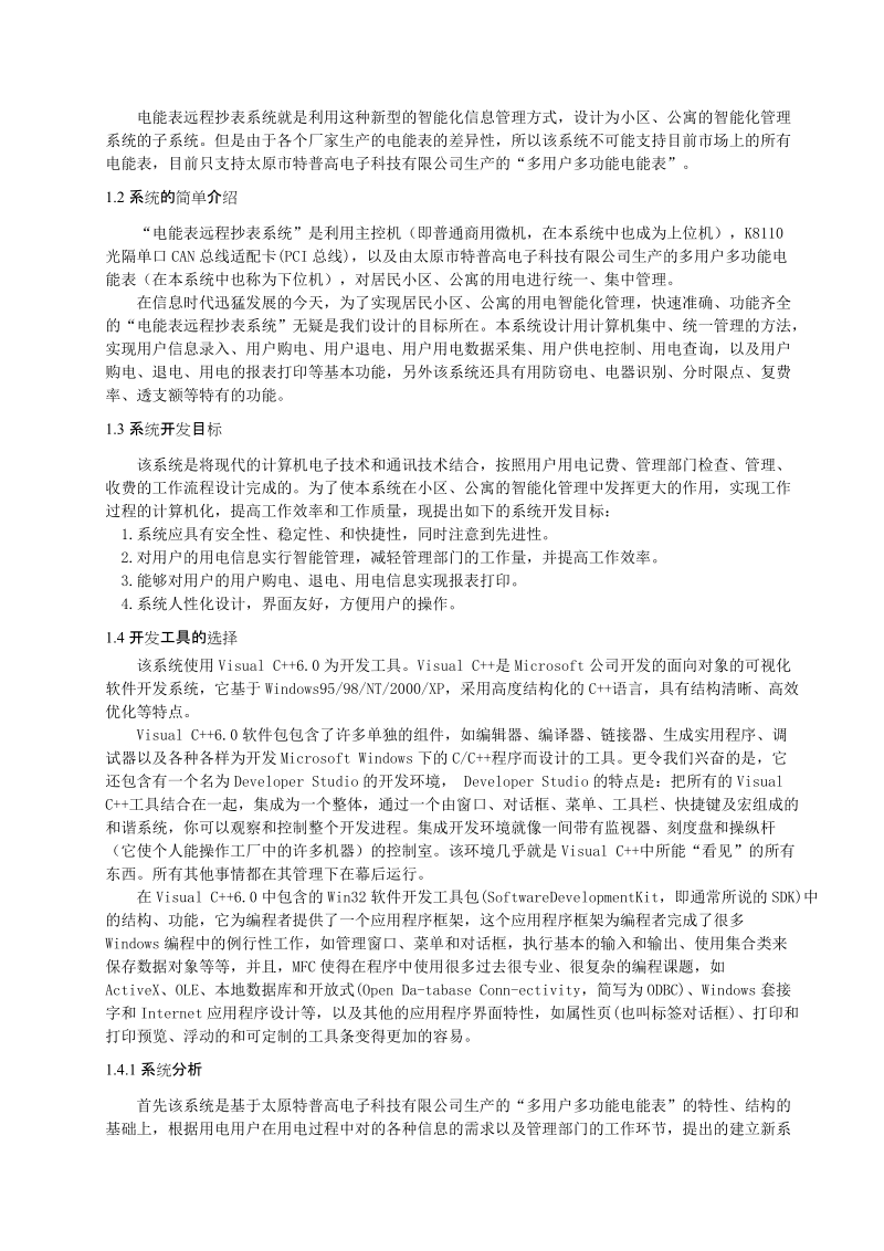 毕业设计 电能表远程抄表系统.doc_第3页