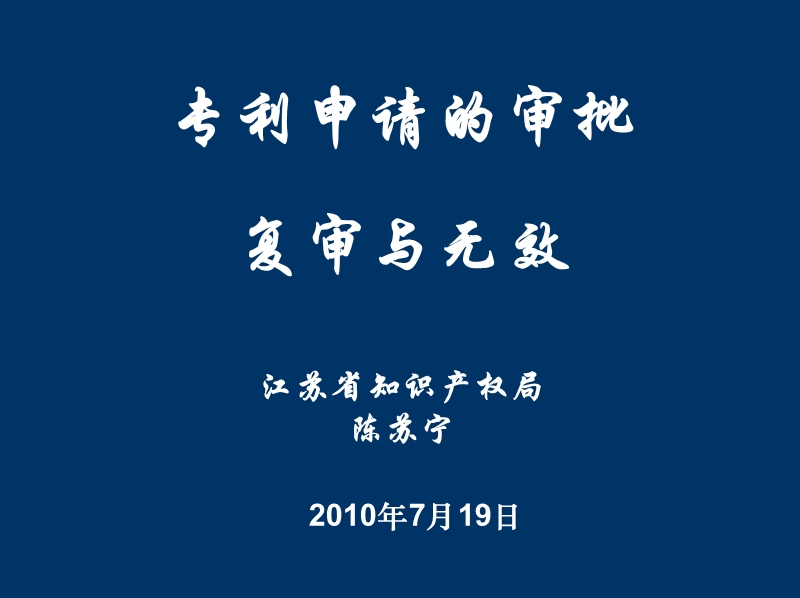 专利申请的审批、复审与无效.ppt_第1页