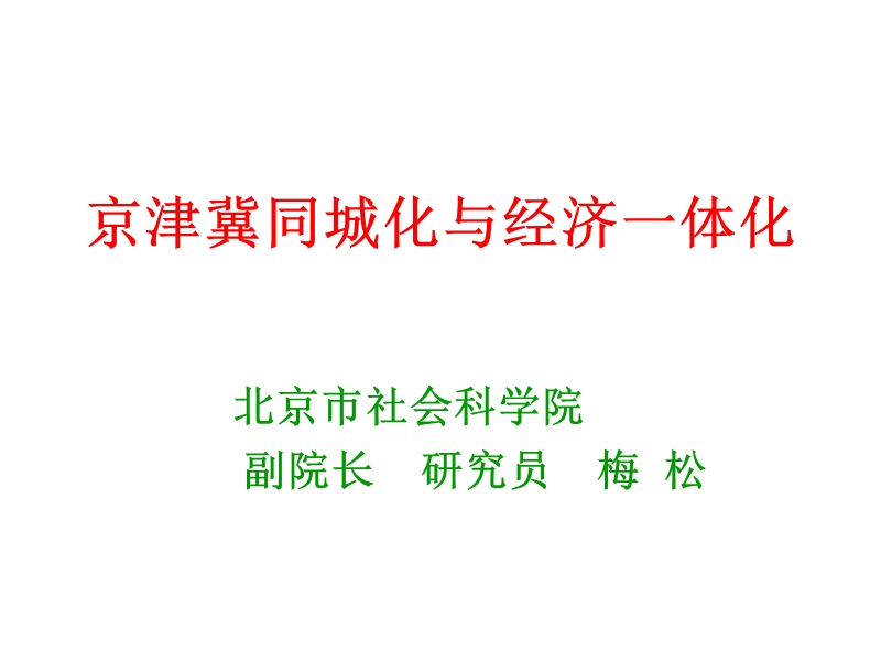 京津冀同城化与经济一体化 社科院.ppt_第1页