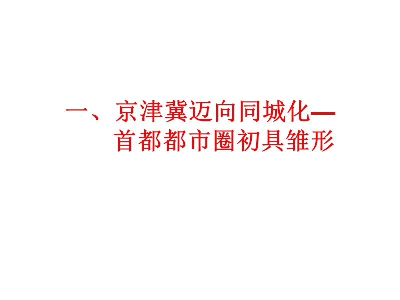 京津冀同城化与经济一体化 社科院.ppt_第3页