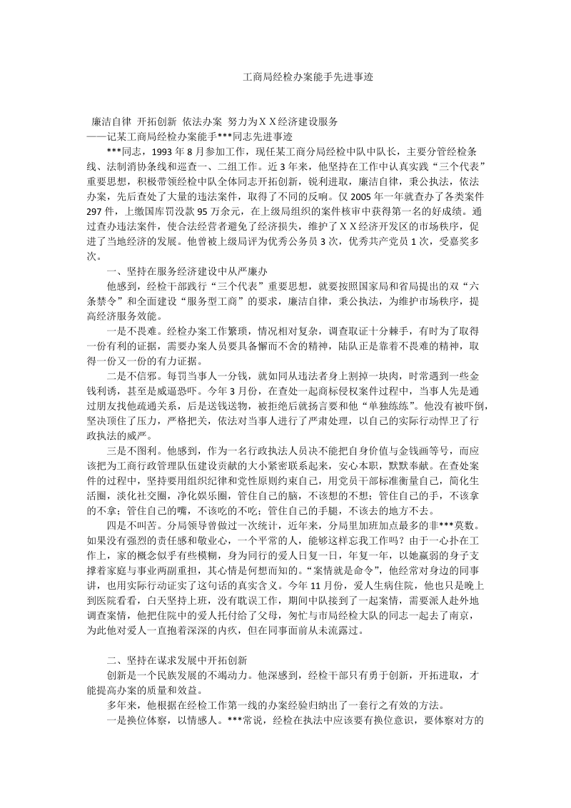 工商局经检办案能手先进事迹.doc_第1页