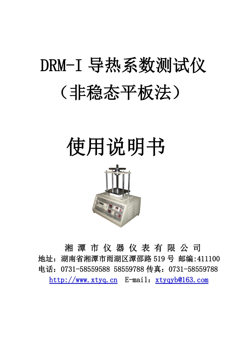 drm-i导热系数测试仪.doc_第1页