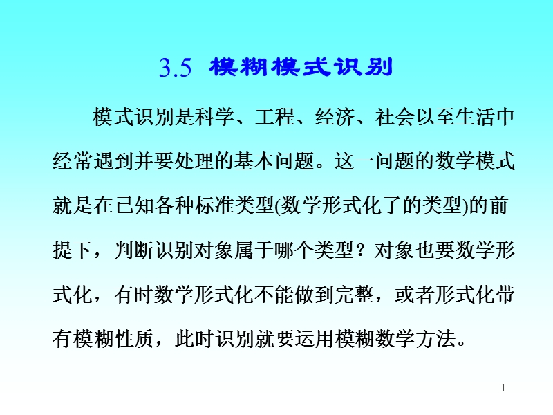 模糊数学精品讲义  3.5 模糊模式识别.ppt_第1页