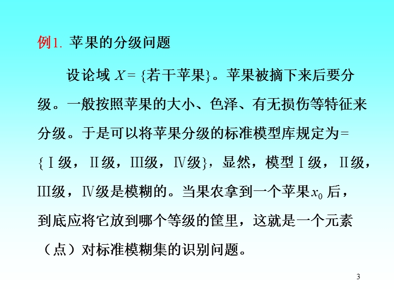 模糊数学精品讲义  3.5 模糊模式识别.ppt_第3页