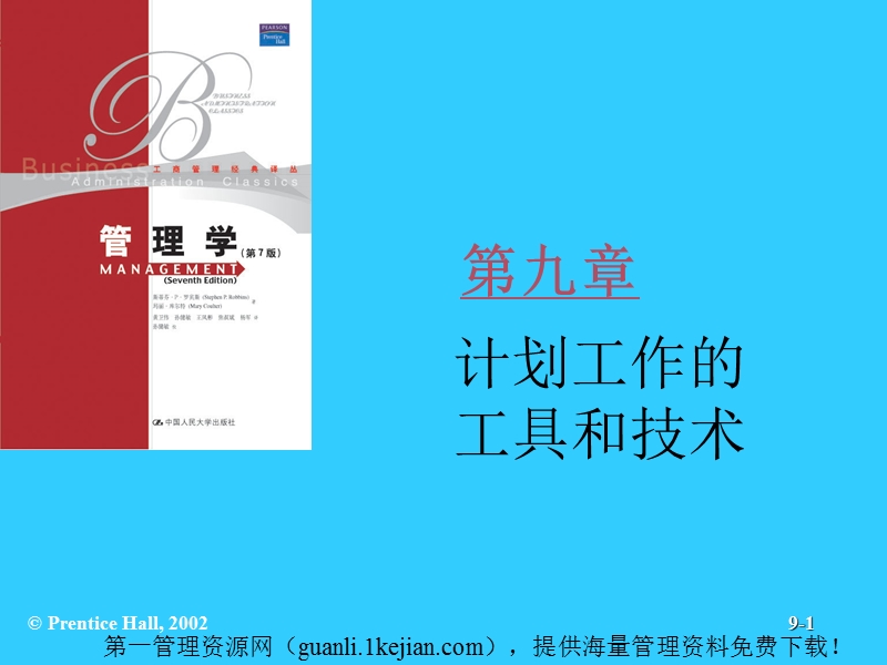 管理学 (罗宾斯)chap09.ppt_第1页