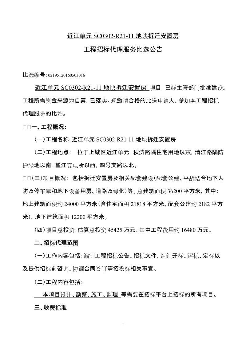 xx工程招标代理服务比选公告.doc_第1页