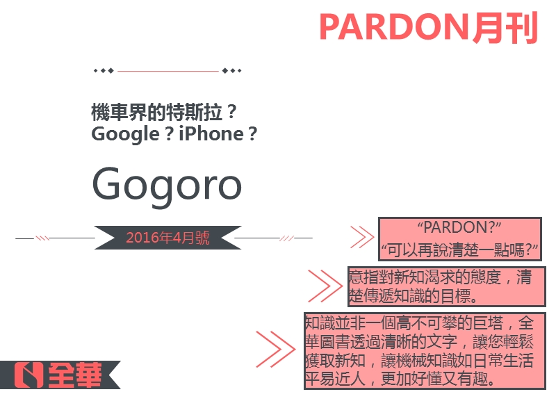 机车界的特斯拉-gogoro-全华图书.ppt_第1页