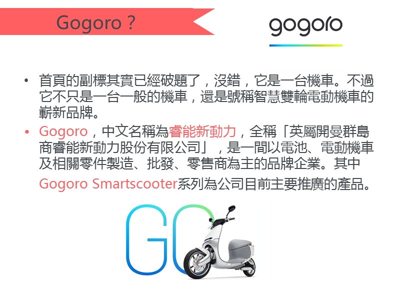 机车界的特斯拉-gogoro-全华图书.ppt_第2页