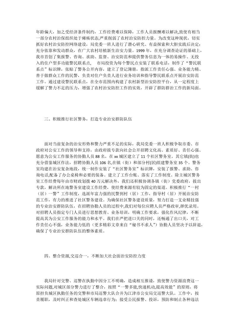 公安局社会治安防控工作的情况汇报.doc_第2页