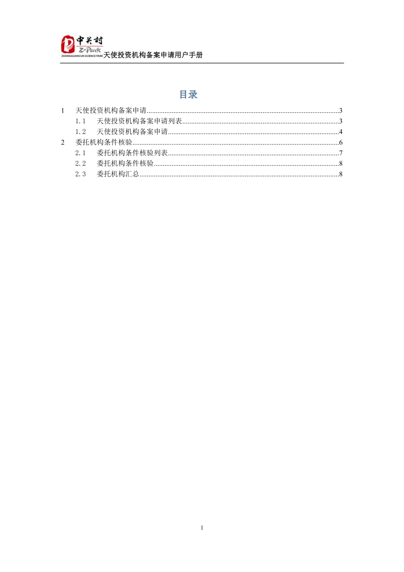 ·附件3天使投资机构备案核验用户手册.doc_第1页