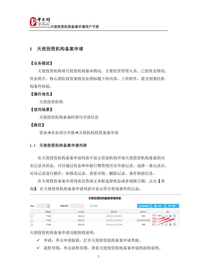 ·附件3天使投资机构备案核验用户手册.doc_第3页