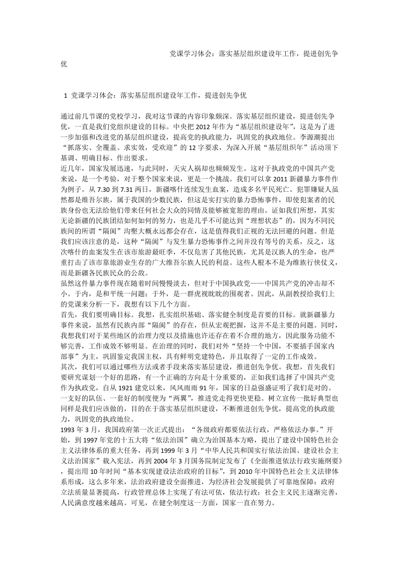 党课学习体会：落实基层组织建设年工作，提进创先争优.doc_第1页