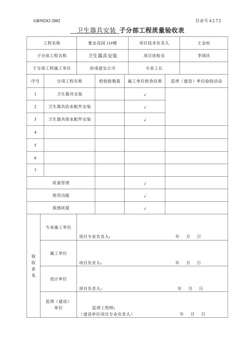 42702子分部工程质量验收表.doc_第1页