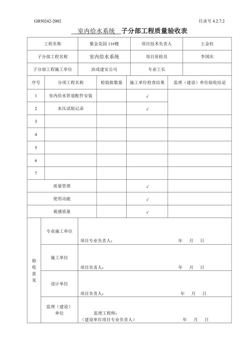 42702子分部工程质量验收表.doc_第2页