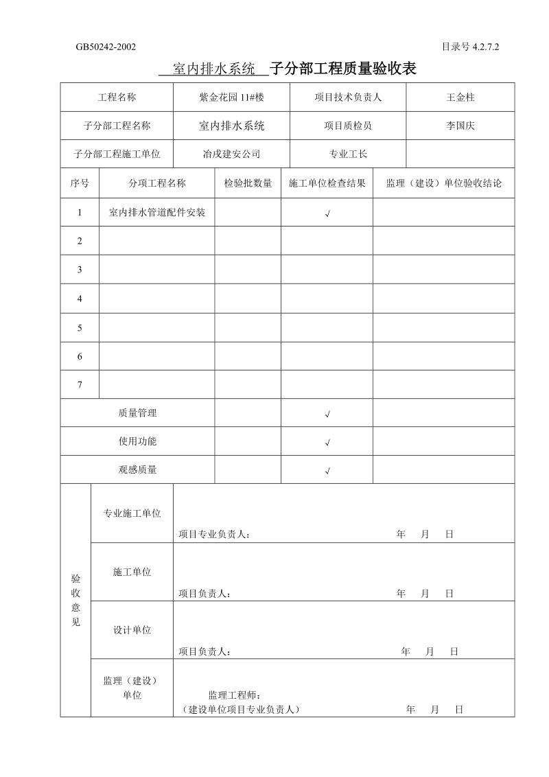 42702子分部工程质量验收表.doc_第3页