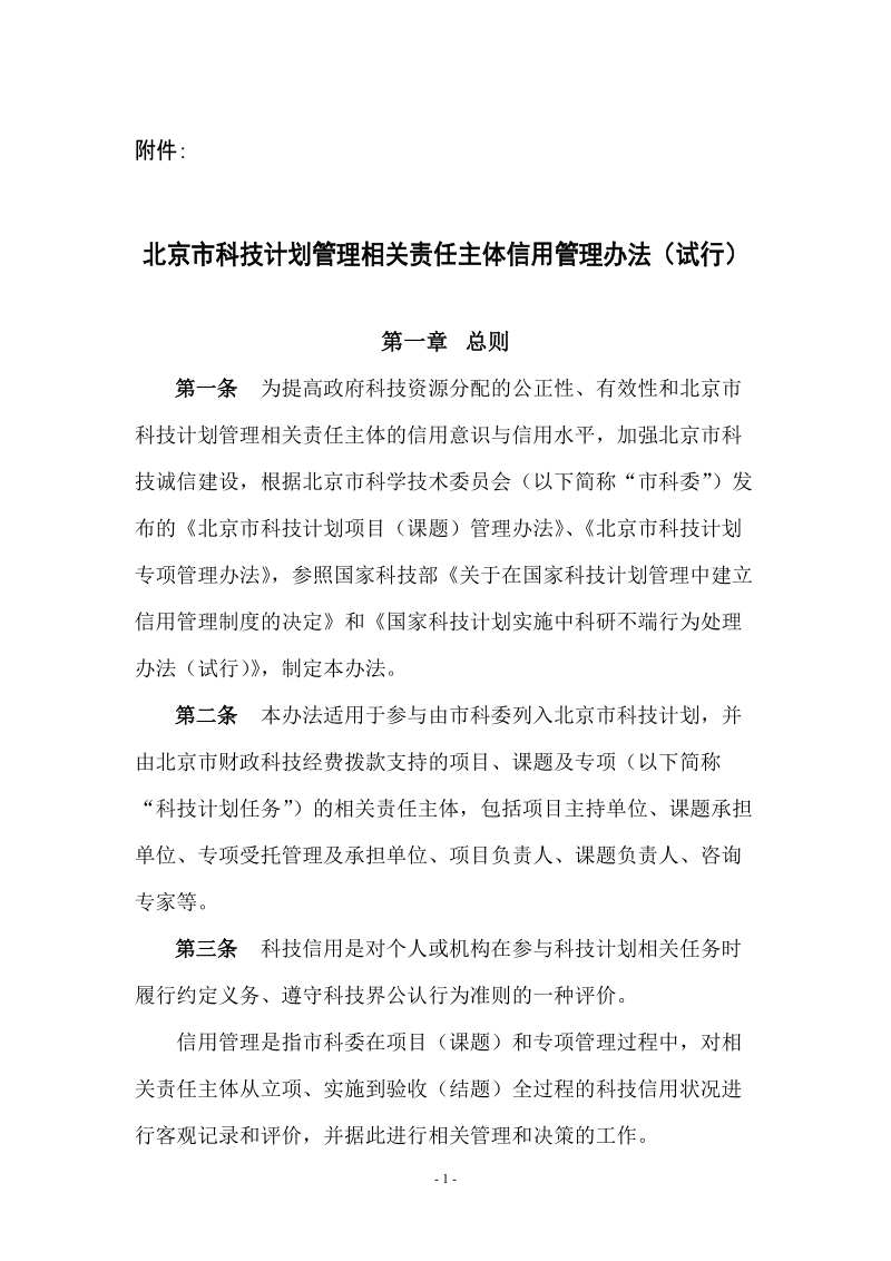 北京市科技计划管理相关责任主体信用管理办法.doc_第1页