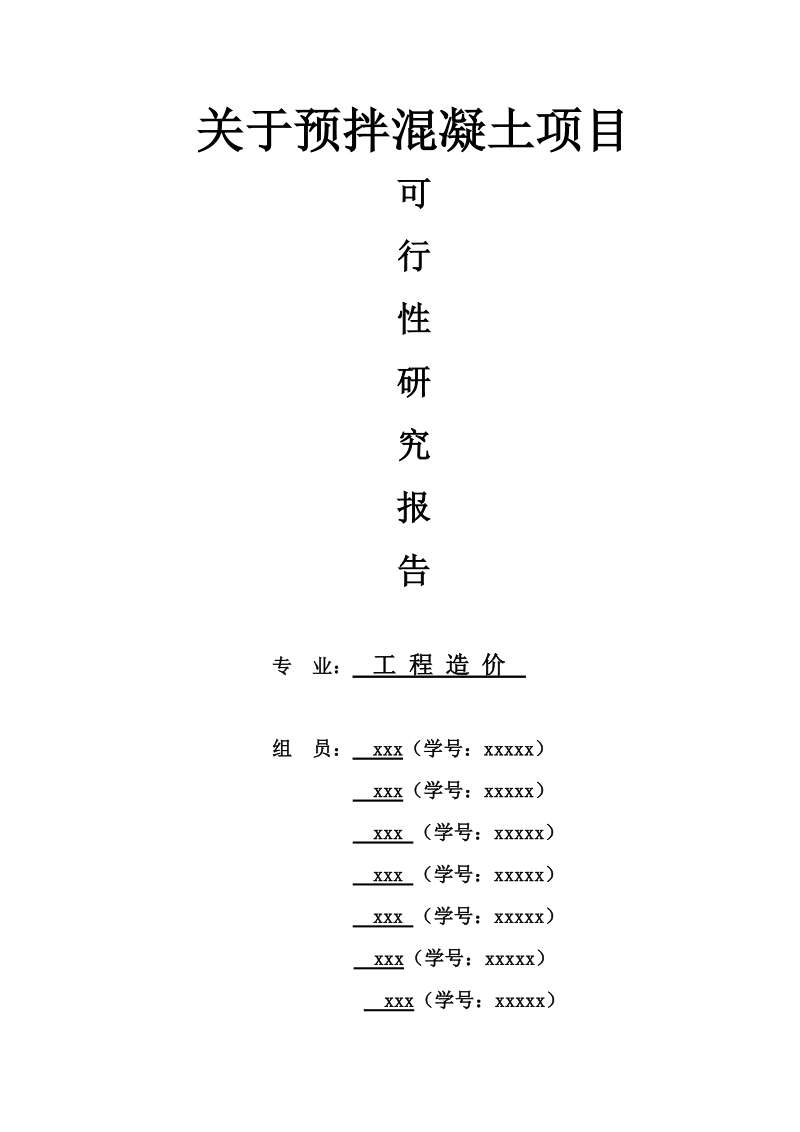 参考资料1：项目可行性研究报告.doc_第1页