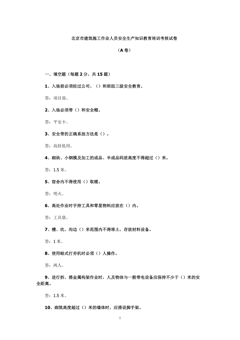 5套北京市建筑施工作业人员安全生产知识教育培训考核试.doc_第1页