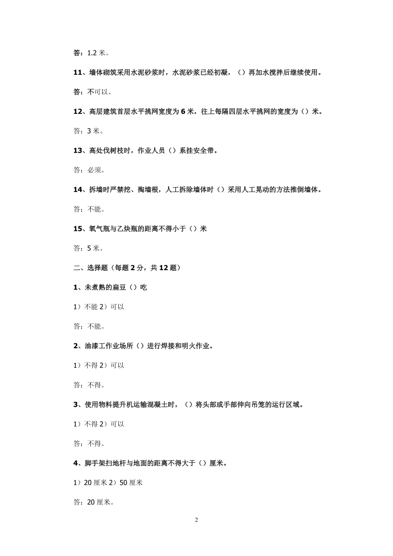 5套北京市建筑施工作业人员安全生产知识教育培训考核试.doc_第2页