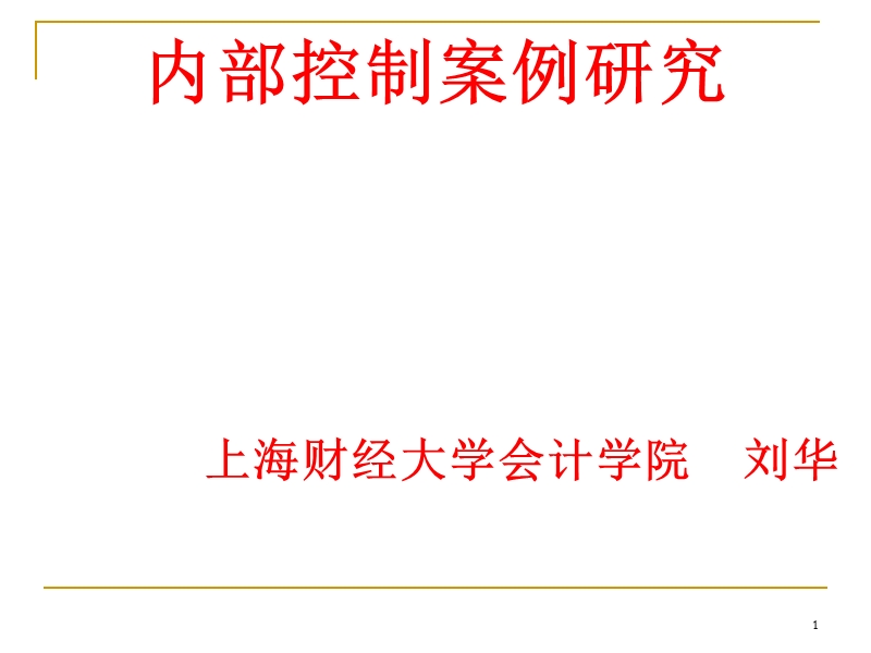 上财系列 内部控制案例研究（五）.ppt_第1页