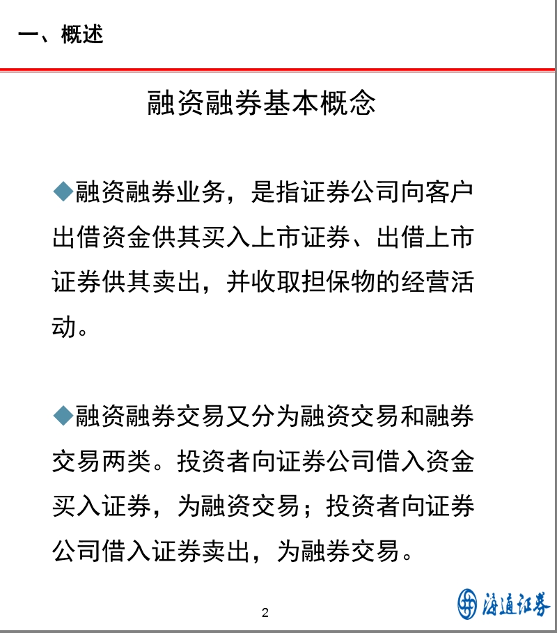 融资融券标的证 券名 单-海通融资融券业务讲座（银行篇）..ppt_第3页