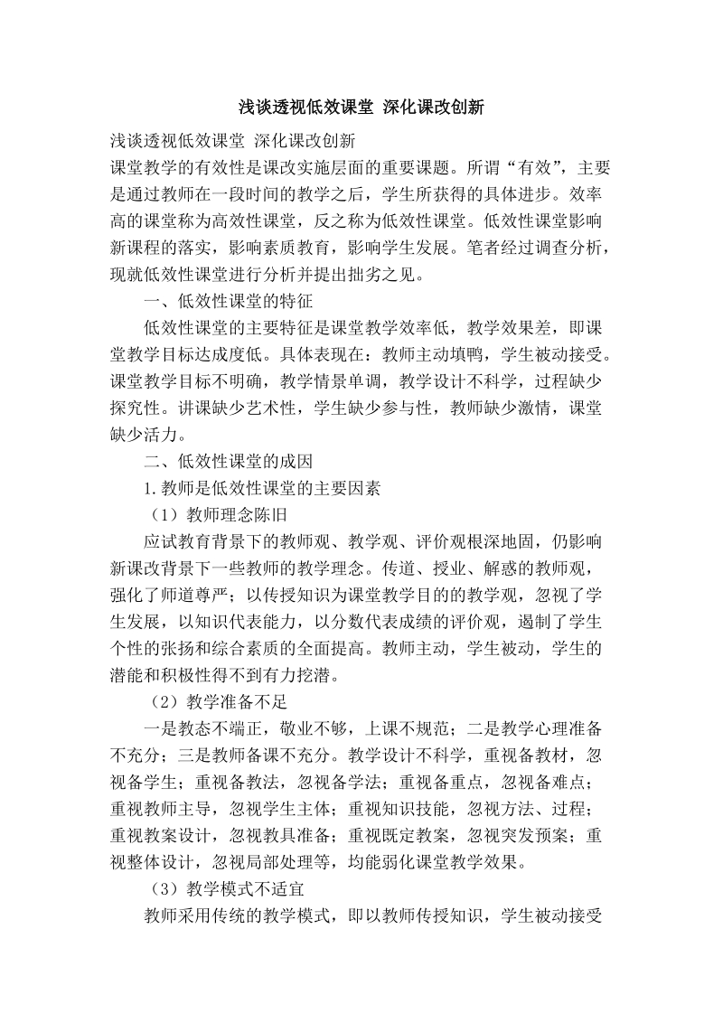 浅谈透视低效课堂 深化课改创新.doc_第1页