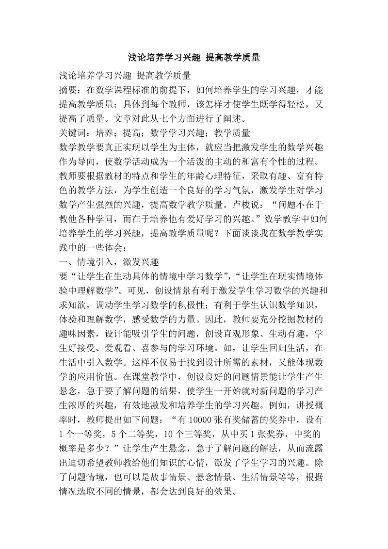 浅论培养学习兴趣 提高教学质量.doc_第1页