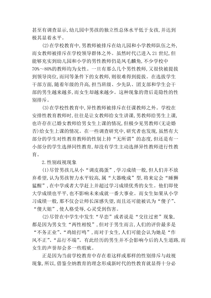 浅谈全纳教育观视野下的性别教育.doc_第2页